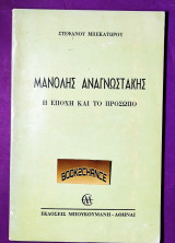 Μανόλης Αναγνωστάκης η εποχή και το προσωπου