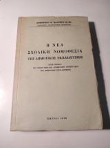 Η νέα σχολική νομοθεσία της δημοτικής εκπαιδεύσεως