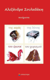 Της χαράς, της λύπης του έρωτα και του χωρισμού: Ποιήματα