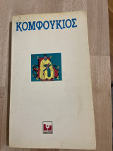 Κομφούκιος: Η διδασκαλία του Κομφούκιου