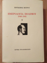 ΗΜΕΡΟΛΟΓΙΑ ΠΟΛΕΜΟΥ 1940-1941 (ΠΡΩΤΟΣ ΤΟΜΟΣ)