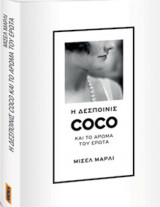 Η δεσποινίς Coco και το άρωμα του έρωτα Μισέλ Μαρλί