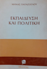 Εκπαίδευση και Πολιτική