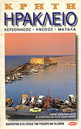 Κρήτη, Ηράκλειο: Μουσεία: Φαιστός: Μάταλα: Μάλια: Κνωσός: Γορτύνα