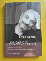 Το δικαίωμα να χλευάζουμε τον Θεό