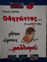 Οδηγώντας μήπως είμαστε μαλλιαροι?ι