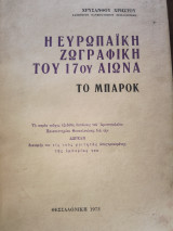 Η Ευρωπαϊκή ζωγραφική του 17ου αιώνα. Το Μπαρόκ.