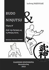 Budo and Ninijutsu: Από την άσπρη ως τη μαύρη ζώνη