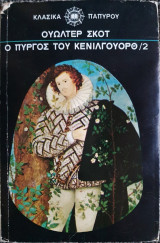 Ο Πύργος του Κένιλγουορθ - Τόμος 2