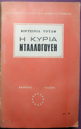 Η κυρία Νταλλογουεη