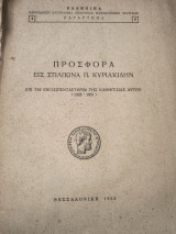 Προσφορά εις Στίλπωνα Π.Κυριακιδην