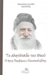 Το αλητοπαιδο του Θεού: Ο άγιος Πορφύριος ο Καυσοκαλυβίτης
