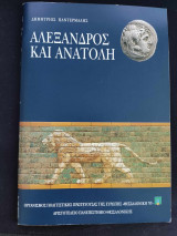 Αλέξανδρος και Ανατολή