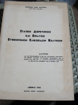 Στατικη διερευνησις και επιλυσις ευθειογενων ελικοειδων κελυφων ,διατριβη