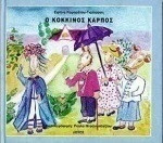 Ο Κόκκινος Καρπός