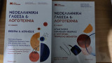 Σετ 2 βιβλίων: Νεοελληνική γλώσσα και λογοτεχνία Θεωρία & ασκήσεις + βιβλίο απαντήσεων