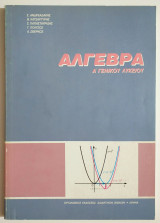 Άλγεβρα Α' Γενικού Λυκείου - 2009 - Έκδοση Θ' - Σ. Ανδρεαδάκης - (Ρ15).