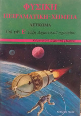 Φυσική Πειραματική Χημεία Λεύκωμα Για Την Ε' Τάξη Δημοτικού
