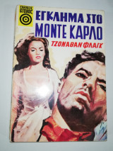 Έγκλημα στο Μόντε Κάρλο