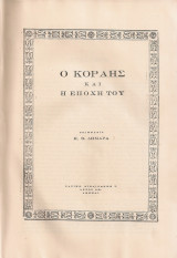 Ο Κοραής και η εποχή του