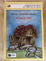 Σκύλος με σπίτι