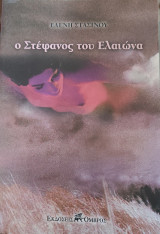 Ο Στέφανος του ελαιώνα