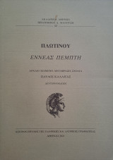 ΠΛΩΤΙΝΟΥ: ΕΝΝΕΑΣ ΠΕΜΠΤΗ