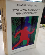 Ιστορία του Ελληνικού Κινηματογράφου