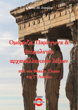 Ομόρριζα, παράγωγα και ετυμολογία αρχαιοελληνικών λέξεων: από τον φάκελο υλικού της Γ' λυκείου