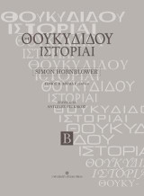 Θουκιδίδου Ιστορίαι - Τόμος Β': Βιβλία Ε25-Θ109