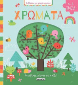 Χρώματα: Ανακάλυψε, μέτρησε και παίξε