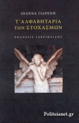 Τ' ΑΛΦΑΒΗΤΑΡΙΑ ΤΩΝ ΣΤΟΧΑΣΜΩΝ