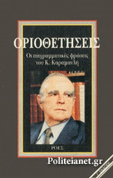 ΟΡΙΟΘΕΤΗΣΕΙΣ