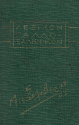Λεξικόν Γαλλο - Ελληνικόν - Τσέπης