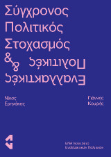 Σύγχρονος πολιτικός στοχασμός και εναλλακτικές πολιτικές: Contemporary political thought and alternative policies