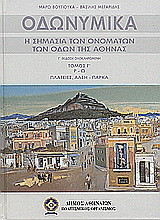 Οδωνυμικά