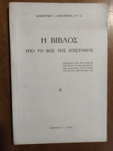 Η βίβλος υπό το φως της επιστήμης.