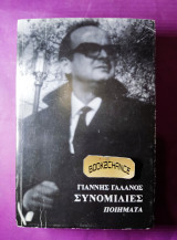 Συνομιλίες ποιήματα Γιάννης γαλανός