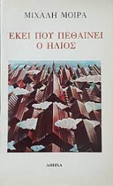 Εκεί που πεθαίνει ο ήλιος