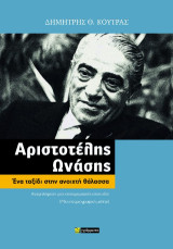 Αριστοτέλης Ωνάσης: Ένα ταξίδι στην ανοιχτή θάλασσα
