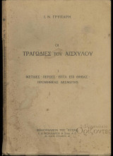 Οι τραγωδίες του Αισχύλου (Γρυπάρη - Υπογεγραμμένο 1938)