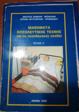 Μαθήματα νοσηλευτικής τέχνης για τις νοσηλευτικες σχολές τεύχος α'
