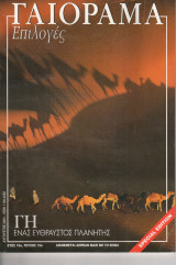 Γαιόραμα Επιλογές Special Edition Ετος 10ο Τεύχος 19ο ISSN 1106-4692