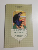 Ο Αόρατος πόλεμος Αγ. Νικόδημου Αγιορείτου