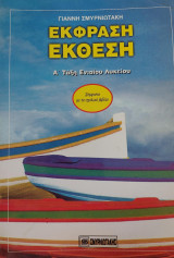 ΕΚΦΡΑΣΗ ΕΚΘΕΣΗ Α' ΕΝΙΑΙΟΥ ΛΥΚΕΙΟΥ