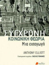Σύγχρονη Κοινωνική Θεωρία