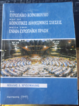 Το ευρωπαϊκό κοινοβούλιο και οι κοινοτικές διαθεσμικές σχέσεις μετά την ενιαία ευρωπαϊκή ένωση