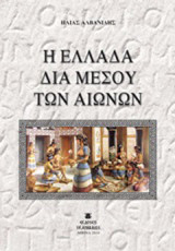 Η Ελλάδα δια μέσου των αιώνων