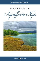 Λιμνάζοντα Νερά
