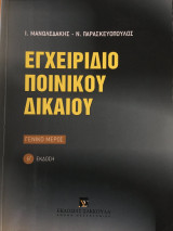 Εγχειρίδιο ποινικού δικαίου